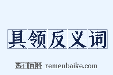 具领反义词是什么意思的图片